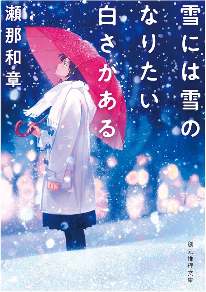 大楽　華雪作自筆　友愛 雪には雪のなりたい白さがある (創元推理文庫) | 瀬那 和章 |本 | 通販